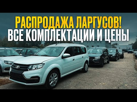 Видео: LADA Largus — ВСЕ ЦЕНЫ и КОМПЛЕКТАЦИИ! РАСПРОДАЖА уже началась!