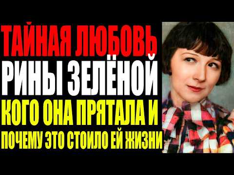 Видео: Рина Зелёная прожила девяносто лет, потому что боялась этого, она говорила это всем