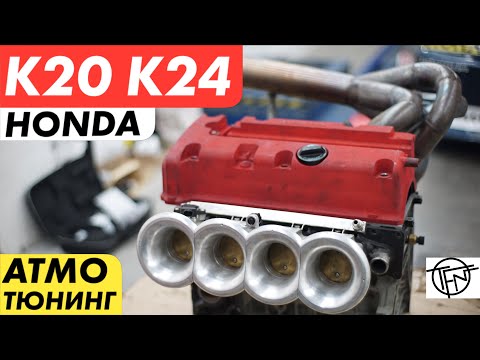 Видео: Honda K20 K24! Гибрид и Атмо Тюнинг!