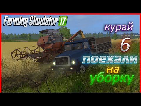 Видео: Первое зерно, прекрасная пора! - ч6 | Farming Simulator 17  | Прохождение карты Курай