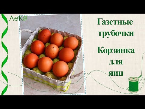 Видео: Плетение  из бумажной лозы/ Корзинка для яиц/ Мастер-класс