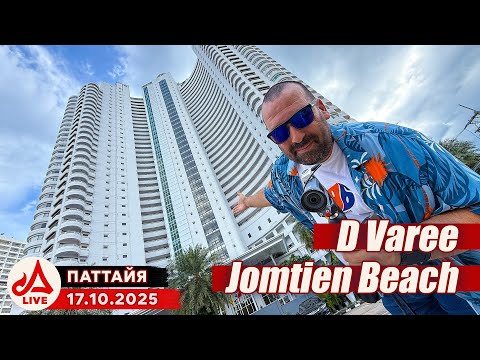 Видео: Отель D Varee Jomtien Beach. Что рядом? 🔴 Паттайя Сезон 2025-2026