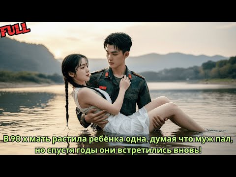 Видео: В 90 х мать растила ребёнка одна, думая что муж пал, но спустя годы они встретились вновь!