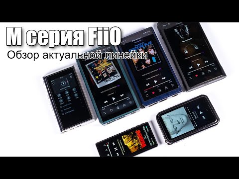 Видео: Плееры M серии FiiO — обзор актуальной линейки