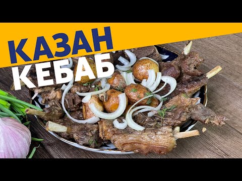 Видео: Казан-кебаб из баранины. Вкусно, так же, как на углях!