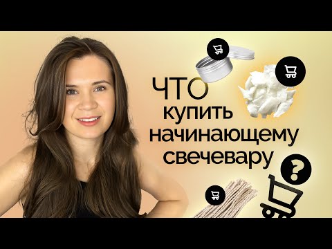 Видео: ЧТО КУПИТЬ НОВИЧКУ ДЛЯ СВЕЧЕЙ?! ДЕШЕВЫЙ СТАРТОВЫЙ НАБОР