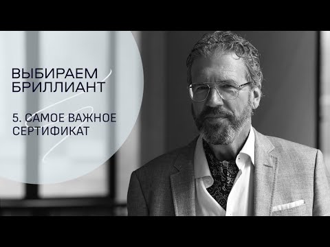 Видео: Сертификат бриллианта - почему он на столько важен.