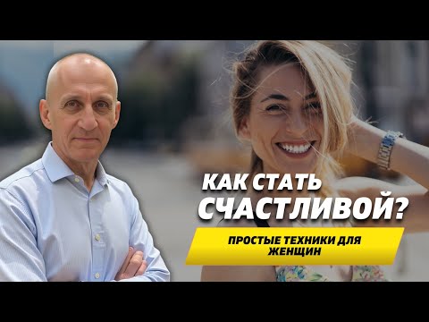 Видео: Как СТАТЬ СЧАСТЛИВОЙ? Что мешает женщине обрести счастье?