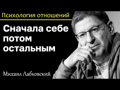 Видео: МИХАИЛ ЛАБКОВСКИЙ - Сначала себе потом остальным это правильное поведение