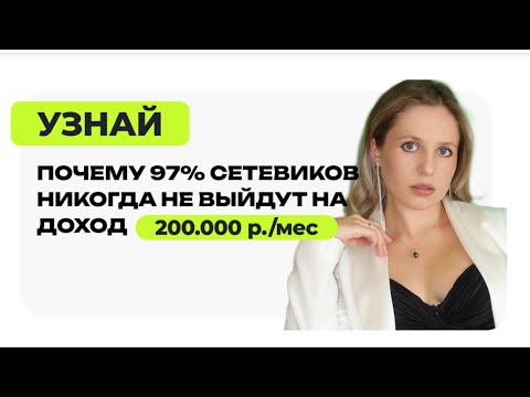 Видео: Как выйти на доход 200.000+ ₽ в сетевом уже в 2025 — без списков и сторис