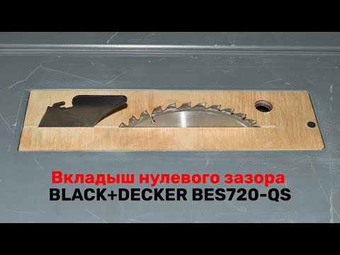 Видео: Вкладыш нулевого зазора BLACK+DECKER BES720 QS. Zero-clearance insert BLACK + DECKER BES720 QS
