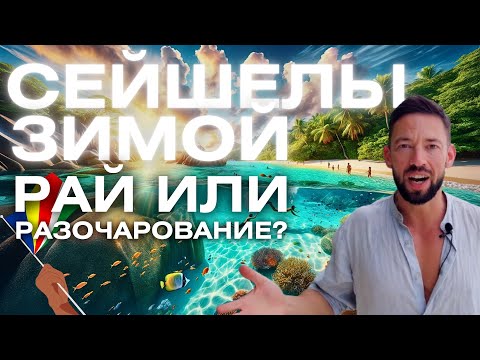 Видео: Сейшелы Зимой - Рай или Разочарование? #admiraltravel