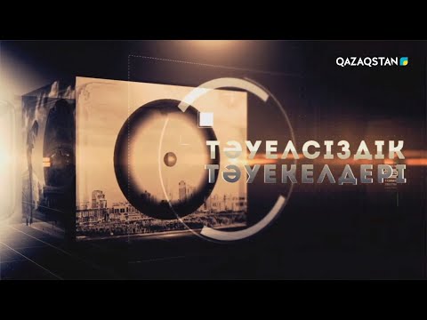Видео: «ТӘУЕЛСІЗДІК ТӘУЕКЕЛДЕРІ». 1992 жыл