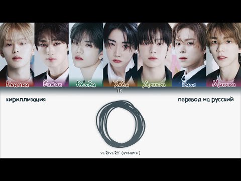 Видео: VERIVERY - O [ПЕРЕВОД НА РУССКИЙ/КИРИЛЛИЗАЦИЯ Color Coded Lyrics]