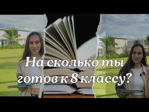 Видео: Тест: на сколько ты готов к 8 классу | математика