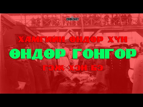 Видео: Өндөр Гонгор гэж чухам хэн бэ?