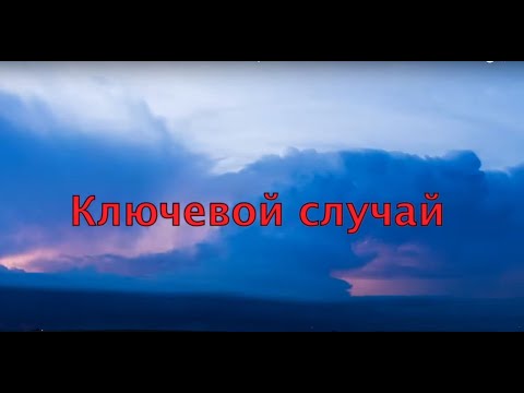 Видео: КЛЮЧЕВОЙ СЛУЧАЙ \ Оптовый ответ на типичные вопросы