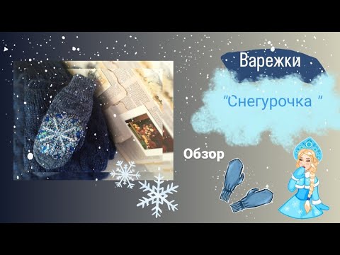 Видео: Вязанные варежки. Ручная работа. Снегурочка. Вышивка снежинка