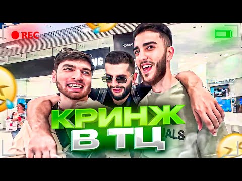 Видео: СТАЯ КРИНЖУЕТ В ТОРГОВОМ ЦЕНТРЕ В СОЧИ | УГАРНАЯ СУЕТА В СОЧИ