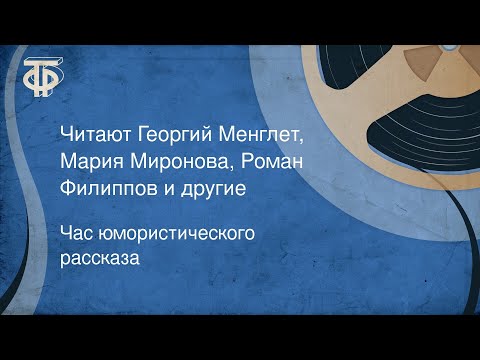 Видео: Час юмористического рассказа. Читают Георгий Менглет, Мария Миронова, Роман Филиппов и другие (1982)