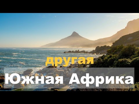 Видео: ЮАР, куда туристы не доезжают