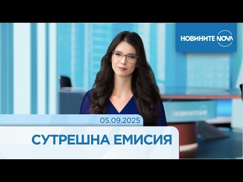 Видео: Новините на NOVA (04.09.2025 - сутрешна емисия)