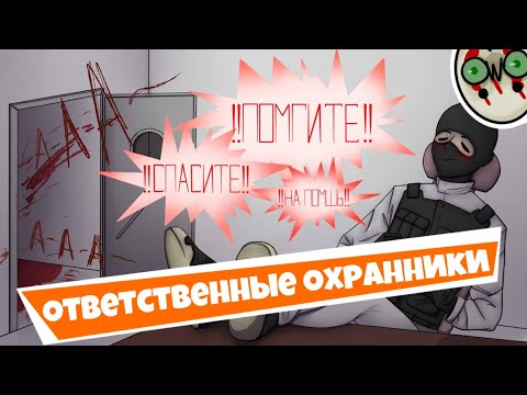 Видео: ОТВЕТСТВЕННЫЕ ОХРАННИКИ - SCP SECRET LABORATORY / СМЕШНЫЕ МОМЕНТЫ 43