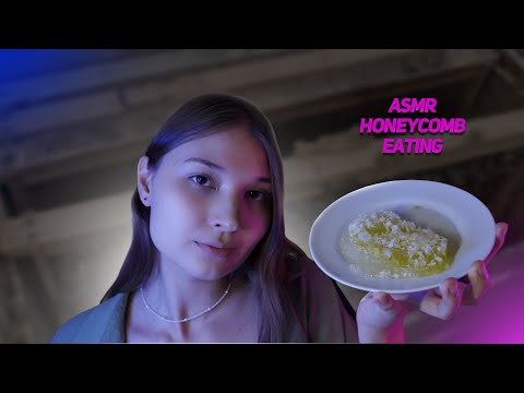 Видео: ПРОБУЮ МЕДОВЫЕ СОТЫ *АСМР* / HONEYCOMB EATING *ASMR*