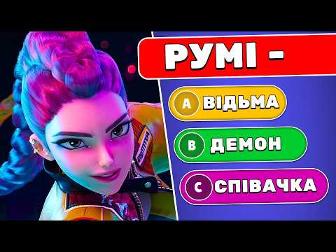 Видео: Кейпоп-мисливиці на демонів 🤯 ✅ | Вікторини Українською 🇺🇦