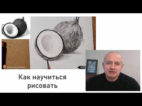 Видео: как научиться рисовать | как нарисовать все что угодно