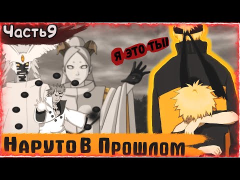 Видео: НАРУТО В ПРОШЛОМ|ВОЗВРАЩЕНИЕ В ПРОШЛОЕ|АЛЬТЕРНАТИВНЫЙ СЮЖЕТ НАРУТО| ЧАСТЬ 9. (Долгожданная встреча)