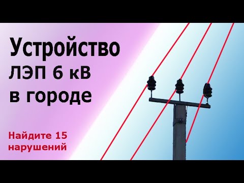 Видео: Устройство ЛЭП 6 киловольт в городе. Найдите 15 нарушений ПТБ и ПУЭ. Подстанции и кабели СИП.