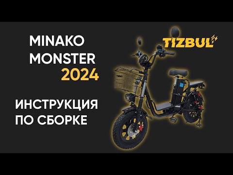 Видео: КАК СОБРАТЬ MINAKO MONSTER 2024?/ ПОДРОБНАЯ ИНСТРУКЦИЯ ПО СБОРКЕ