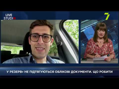 Видео: У РЕЗЕРВ+ НЕ ПІДТЯГУЮТЬСЯ ОБЛІКОВІ ДОКУМЕНТИ. ЩО РОБИТИ