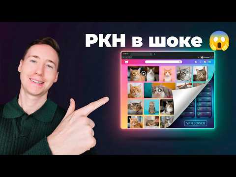 Видео: Замаскировал VPN под сайт с котиками | Новый обход блокировок XRay/VLESS