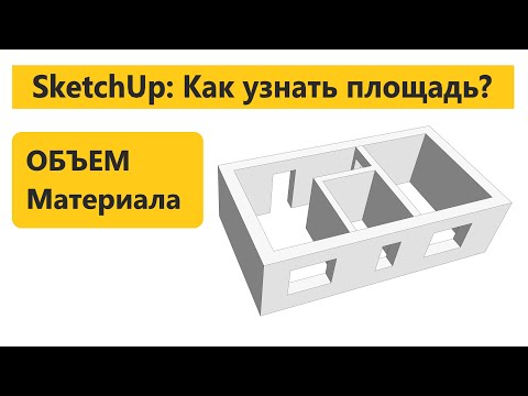 Видео: Урок 4. Площадь и Объем материала в SketchUp
