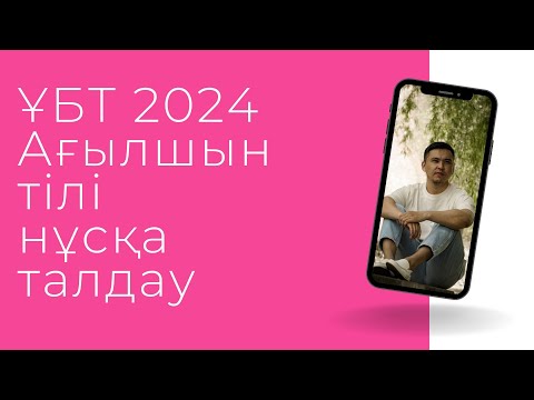 Видео: ЖАҢА ФОРМАТ ҰБТ 2024 жылы / Ағылшын тілі / 12шi нұсқа