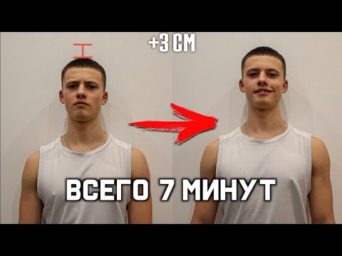 Видео: Как Стать Выше на 3 СМ за 7 Минут?