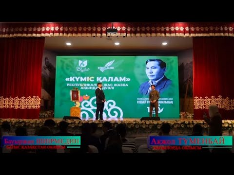 Видео: «KYMIC ҚАЛАМ» АҚЫНДАР ДУЭЛІ | 2025 жыл |   жартылай финал