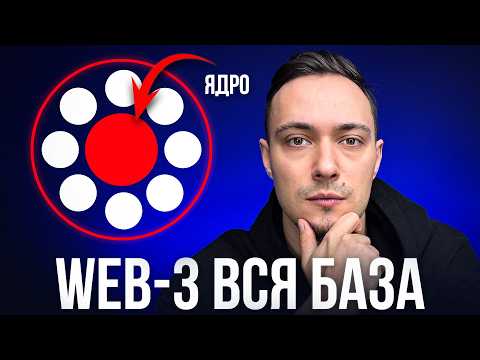 Видео: Web3, Блокчейн И Смарт Контракты | КАК Работает ДЕЦЕНТРАЛИЗОВАННЫЙ Интернет!?