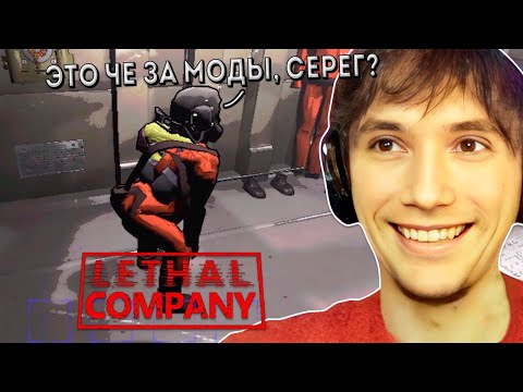 Видео: Серега Пират и Дедодед Хайпуют с Модами в Lethal Company, 5