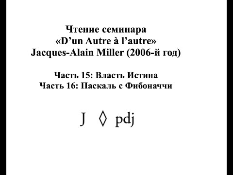 Видео: Комментарий Миллера к семинару «D’un Autre à l’autre» (15,16)