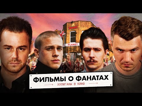 Видео: Планета Футбола: Хулиганы в кино | Film Street Hooligans [ENG SUB]