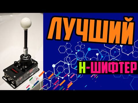 Видео: SIMVERTEX H-Shifter * ОБЗОР: Мощный и Лучший Н-Образный Шифтер, который я пробовал! * Китай Рулит!!!