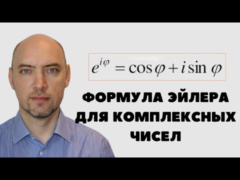 Видео: Что такое формула Эйлера для комплексных чисел? Душкин объяснит