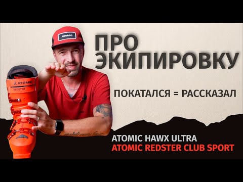 Видео: Горнолыжные ботинки Atomic HAWX и REDSTER. Мнение и как не надо выбирать горнолыжные ботинки.