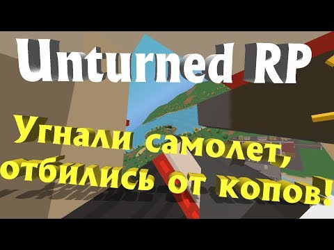 Видео: УЛЕТЕЛИ НА САМОЛЕТЕ И ОТБИЛИСЬ ОТ ПОЛИЦИИ | Unturned RP |