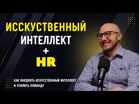 Видео: Как ИИ меняет HR? Что такое AI-агенты и почему их называют умными сотрудниками? (Интервью)