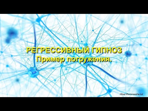 Видео: 2#  Регрессивный  гипноз. Пример погружения. Можно использовать для самогипноза. Фомин А. В.