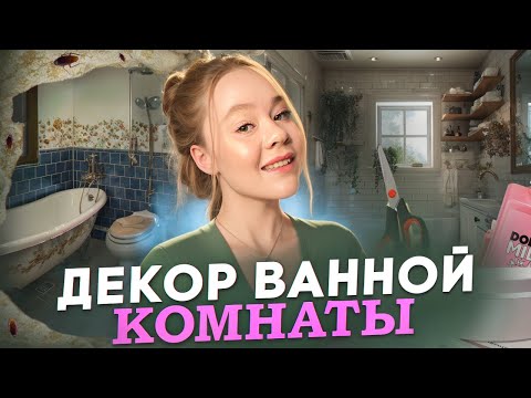 Видео: БЮДЖЕТНАЯ ПЕРЕДЕЛКА КОМНАТЫ из ГРЯЗНОЙ и ПУСТОЙ в ✨ЭСТЕТИЧНУЮ✨ как в Pinterest🛁🫧🧴
